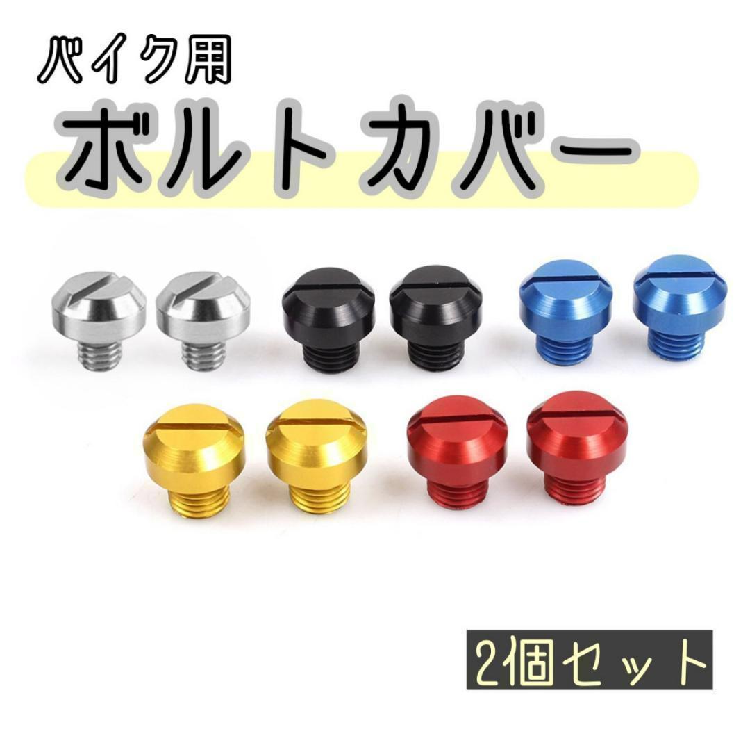 ボルトカバー ミラー
