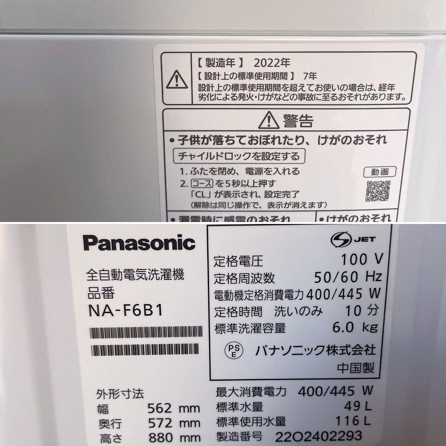 2022年製■パナソニック 6kg 洗濯機 NA-F6B1