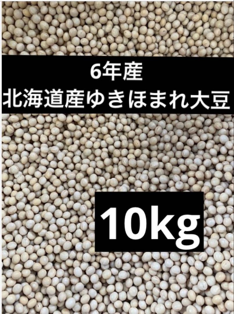 6年産・北海道産ゆきほまれ大豆10kg