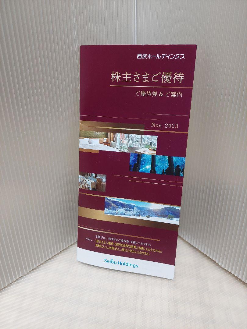 西武ホールディングス 株主優待