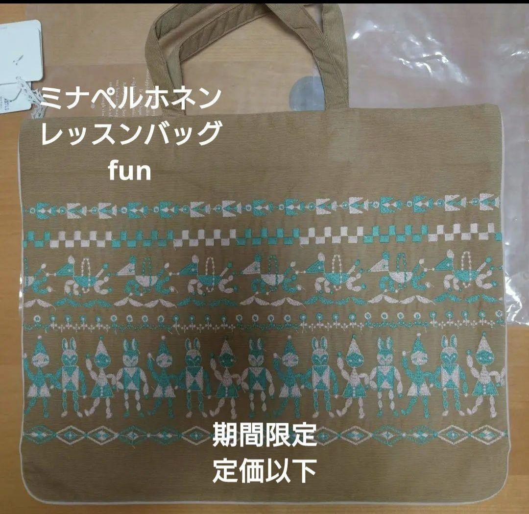 ミナペルホネン　レッスンバッグ　fun　ライトブラウン　定価以下！