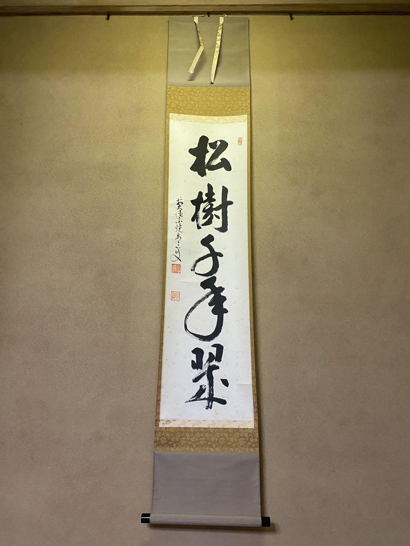 茶掛　 前大徳 雪尾要道