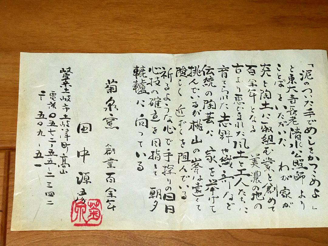 未使用 茶碗 ⑮ 田中源彦 菊泉窯 織部 高台茶碗 共箱付き 骨董