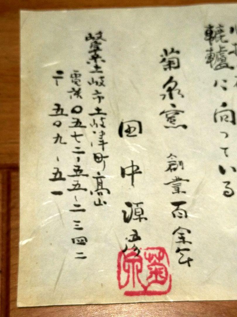 未使用 茶碗 ⑮ 田中源彦 菊泉窯 織部 高台茶碗 共箱付き 骨董