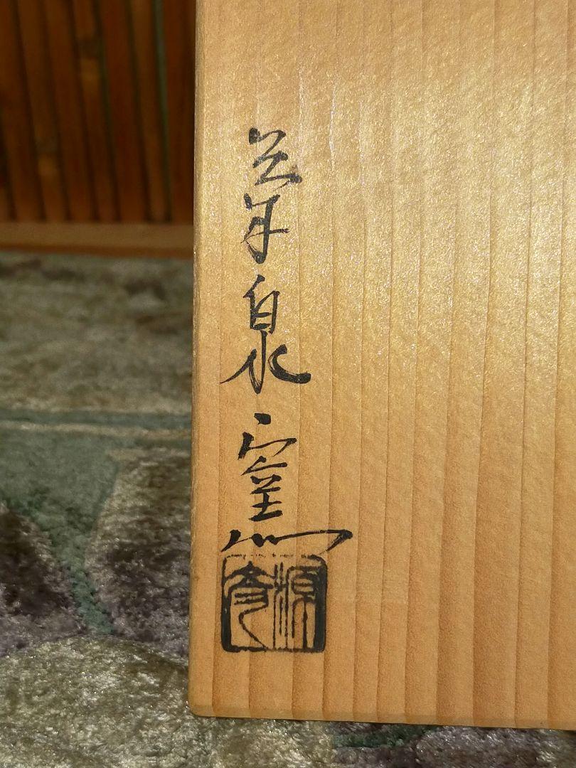 未使用 茶碗 ⑮ 田中源彦 菊泉窯 織部 高台茶碗 共箱付き 骨董