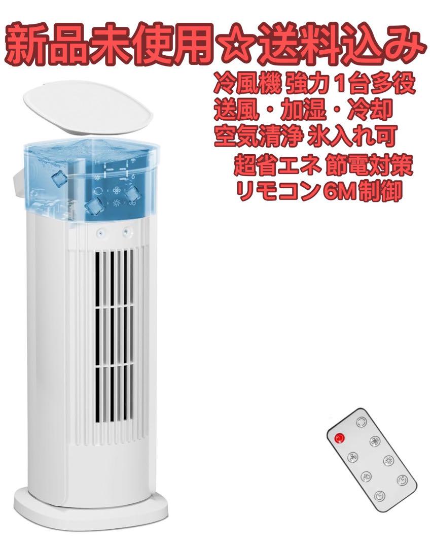 【2025年最新1台多役＆送風・冷却・加湿＆多季節対応】冷風扇 冷風機