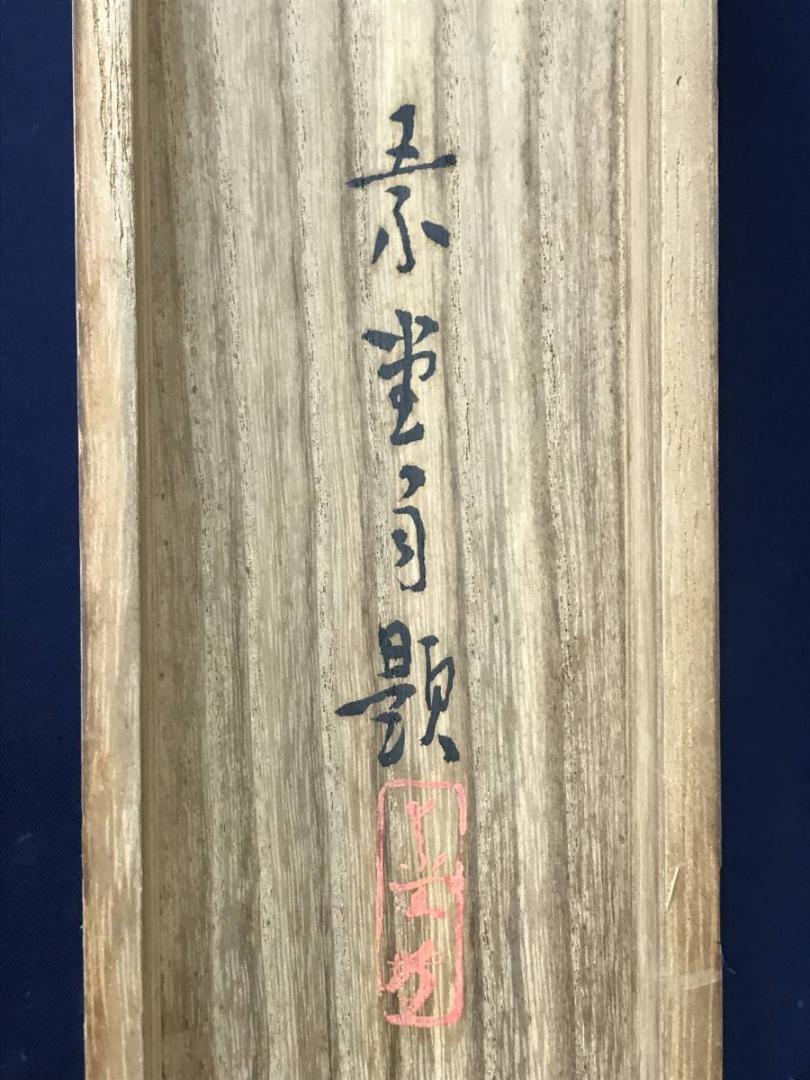 【真作】保間素堂/晩涼帰牧図/牧童図/山水図/横物/掛軸/名家伝来/AC-127