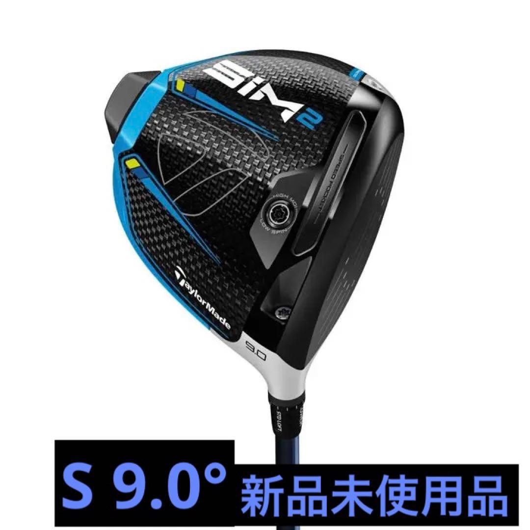 テーラーメイドSIM2 ドライバー9° S新品未使用taylormade | nalans.com