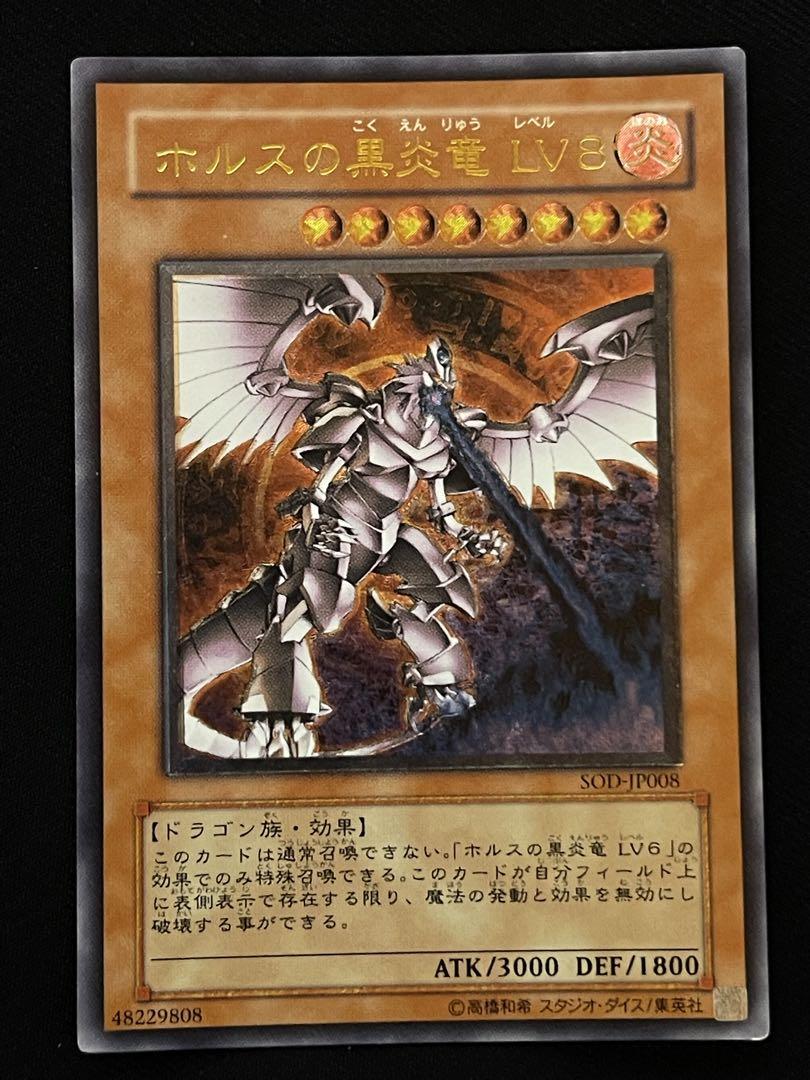 ホルスの黒炎竜 lv8 レリーフ 遊戯王 SOD-JP008 - メルカリ