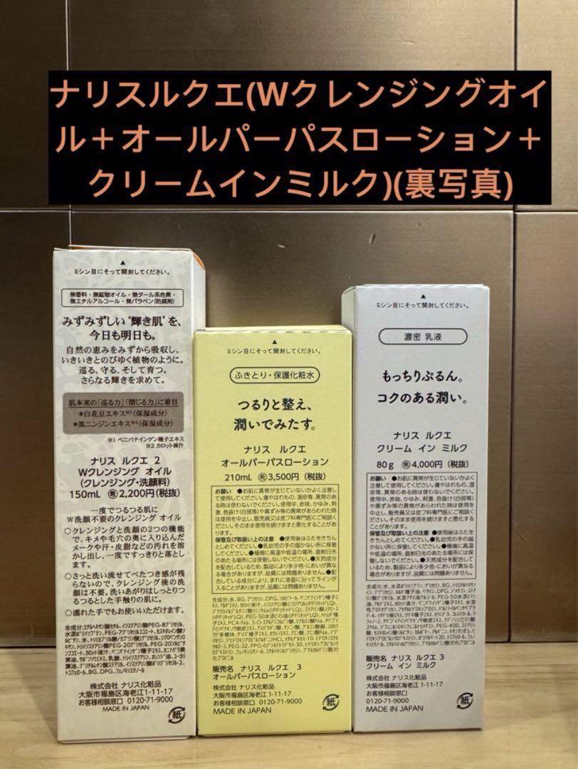 ルクエ(Wクレンジングオイル＋オールパーパスローション＋クリームインミルク)