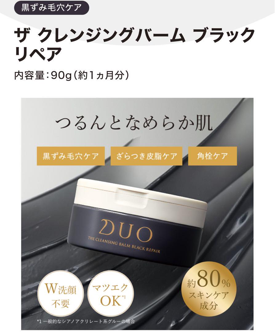 DUO ザ クレンジングバーム ブラックリペアEX 66g - メルカリ