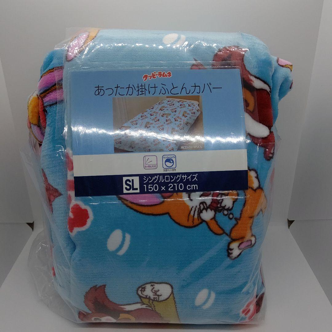 クッピーラムネ あったか掛けふとんカバー
