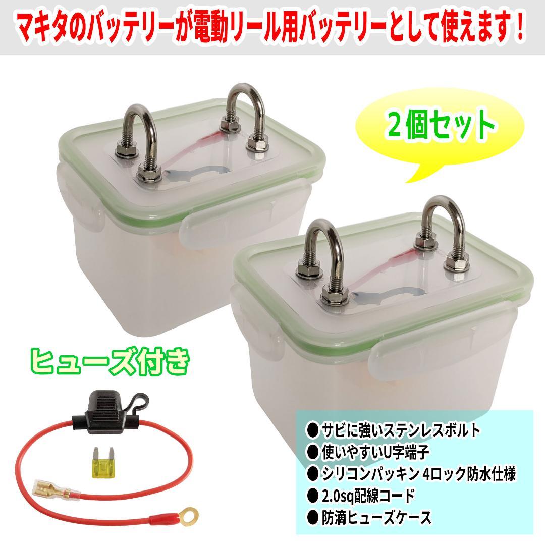ショップニュース一覧 電動リール用 マキタ リチウムイオンバッテリー 防水ケース ヒューズあり 2個 通信販売 Auto Style Kz ショップニュース一覧 電動リール用 マキタ リチウムイオンバッテリー 防水ケース ヒューズあり 2個 通信販売 Auto Style Kz