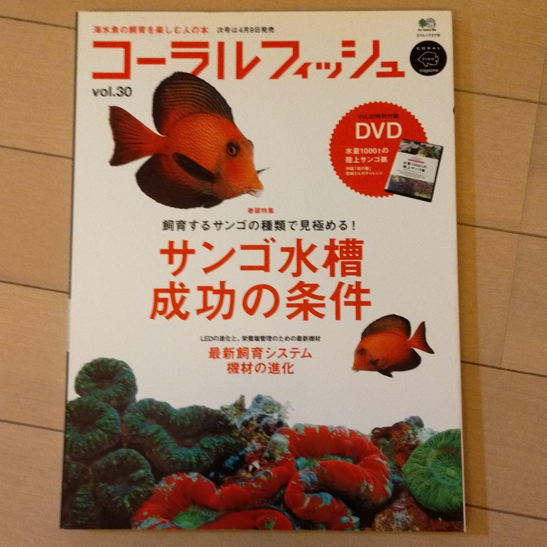 メルカリ コーラルフィッシュ 海水魚の飼育を楽しむ人の本 Vol 30 サンゴ水槽 住まい 暮らし 子育て 600 中古や未使用のフリマ メルカリ コーラルフィッシュ 海水魚の飼育を楽しむ人の本 Vol 30 サンゴ水槽 住まい 暮らし 子育て 600 中古や未使用のフリマ