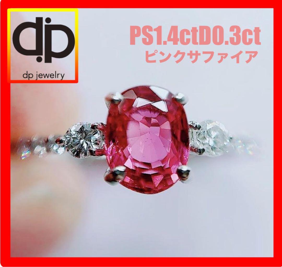 ★1.40ct★✨ピンクサファイア0.30ctダイヤモンドプラチナリング指輪