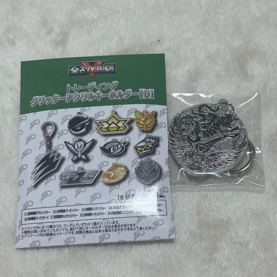 全スーパー戦隊展 グリッターアクリルキーホルダー D 動物戦隊 全スーパー戦隊展 グリッターアクリルキーホルダー D 動物戦隊