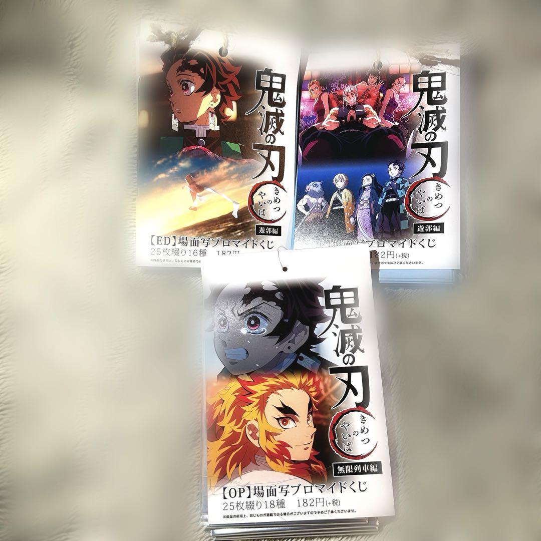 春夏新作モデル 無限列車編 遊郭編 鬼滅の刃 OPブロマイドくじ 3点 コンプリート その他