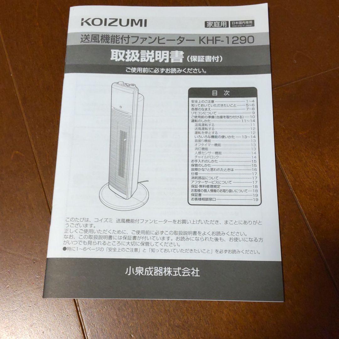 タワー型扇風機 コイズミ KOIZUMI KHF-1290/W | geschichte-studieren