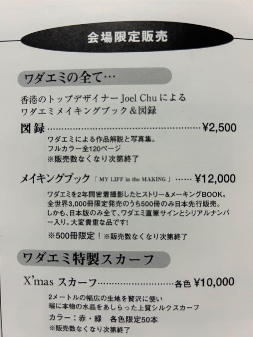 ワダエミの衣装世界 メイキングブック