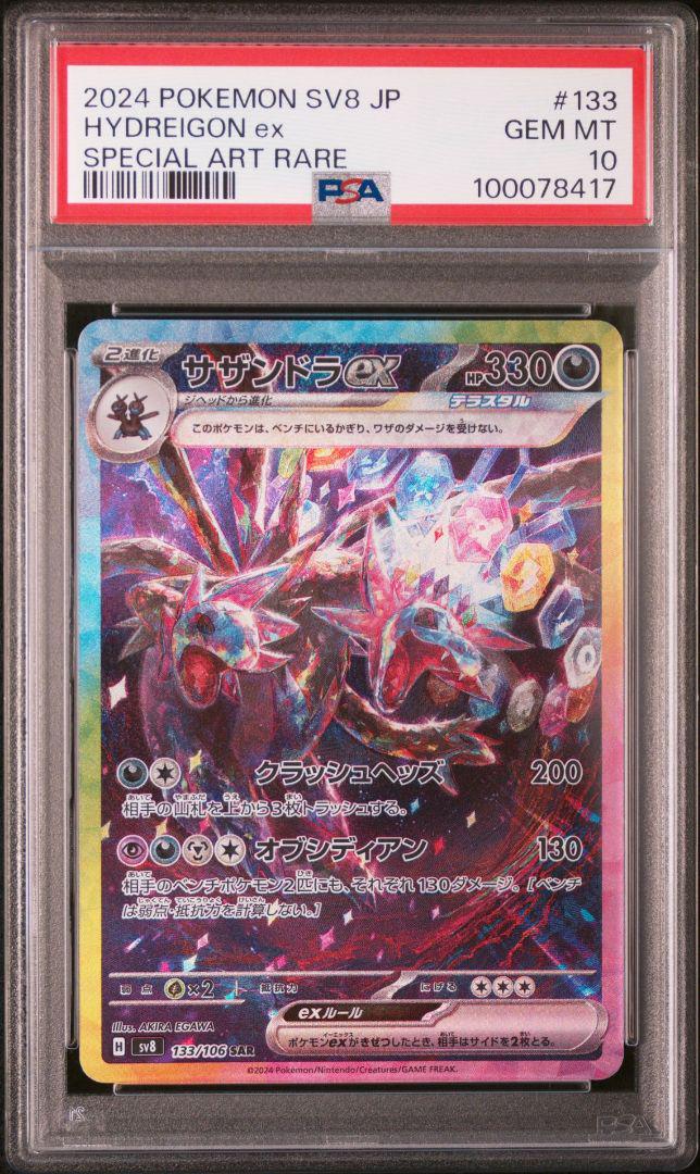 定率割引 往復 サザンドラex SAR PSA10 ポケモンカードゲーム