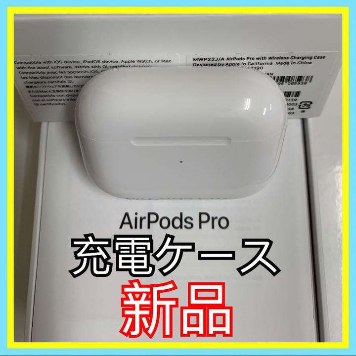 SALE目玉 AirPods Pro 充電ケース 国内正規品 新品未使用 沖縄三線送料 SALE目玉 AirPods Pro 充電ケース 国内正規品 新品未使用 沖縄三線送料