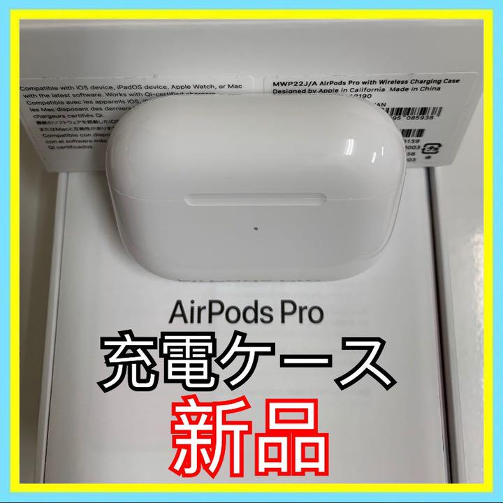 充電ケース AirPods pro 国内正規品 新品未使用