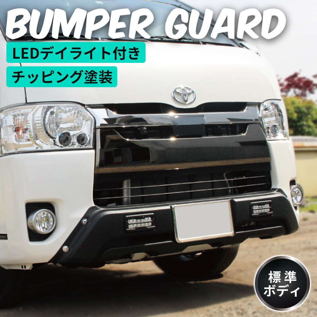 ハイエース 200系 標準ボディ用 バンパーガード チッピングブラック　塗装済み