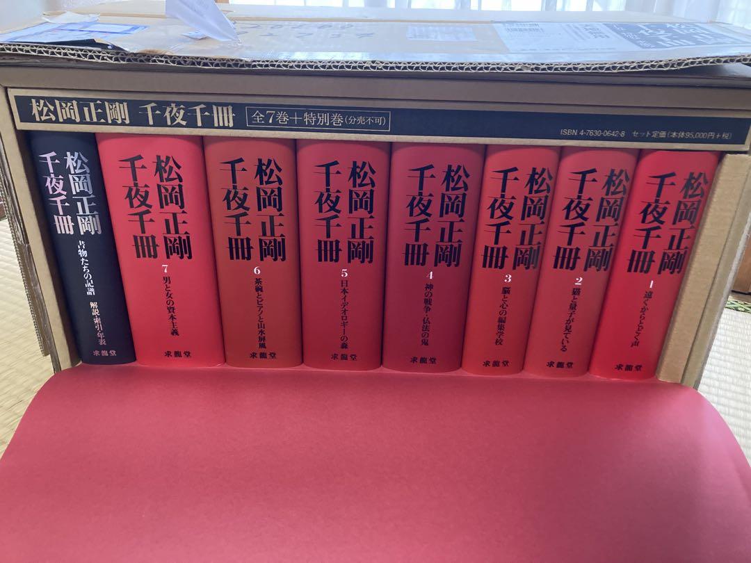 松岡正剛 千夜千冊 全巻 求龍堂 第二版