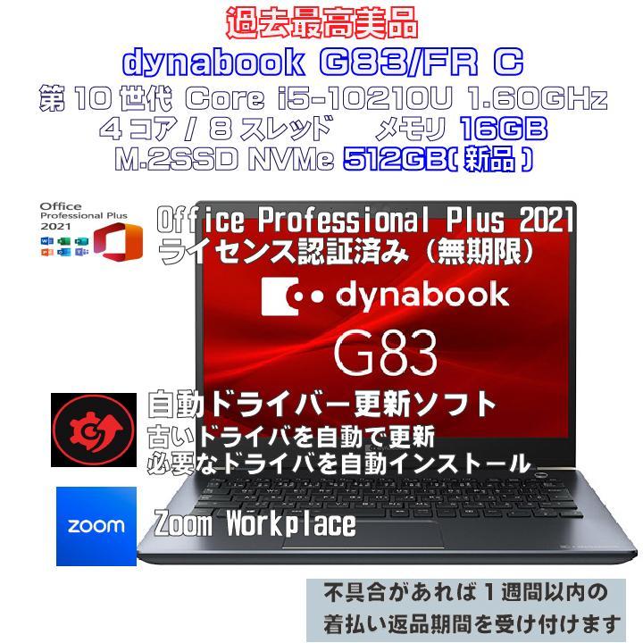 【過去最高美品】dynabook G83FR Intel i5 16 512 C