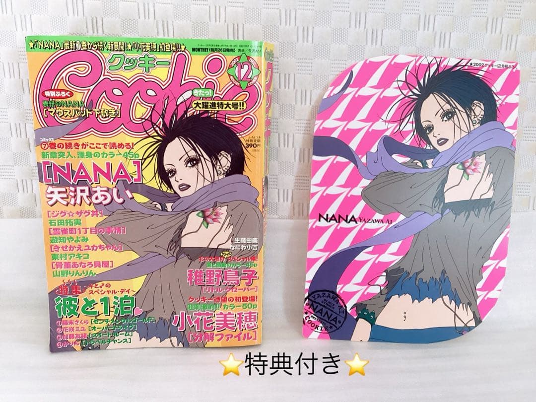 雑誌 Cookie クッキー 2002年12月号 矢沢あい❤︎NANA❤︎ 付録付き