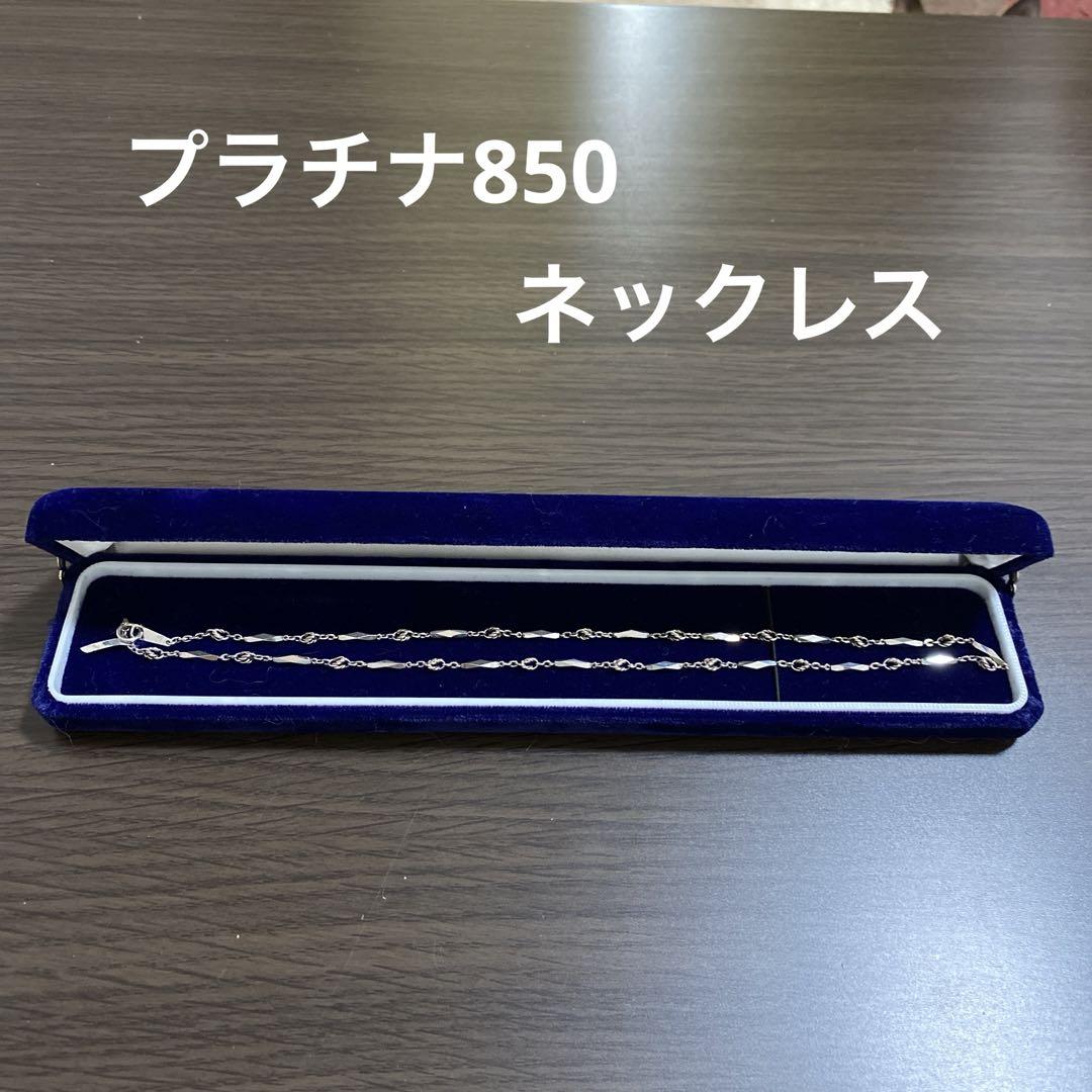 プラチナ850 ネックレス