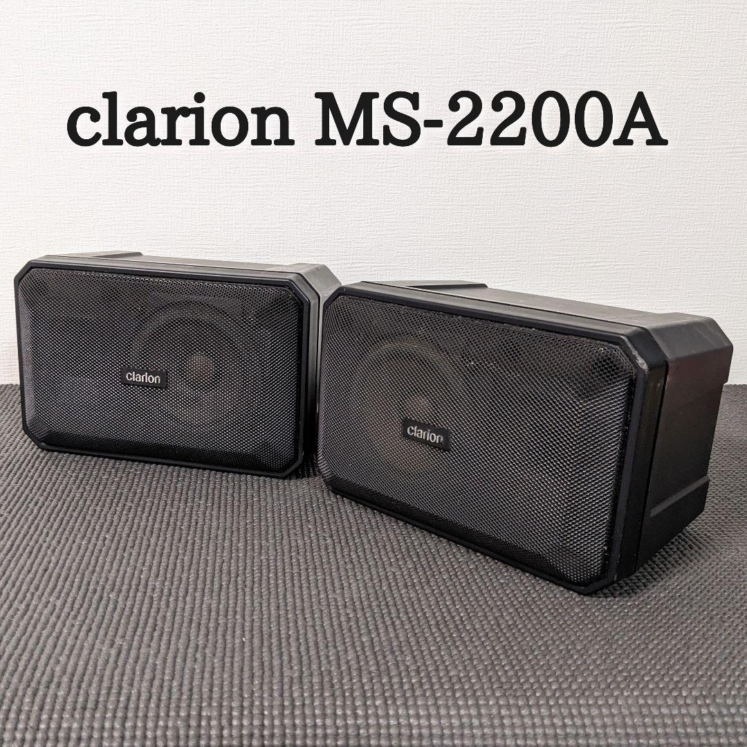 Clarion　クラリオン　スピーカーシステム MS-2200A スピーカー Clarion クラリオン スピーカーシステム MS-2200A スピーカー