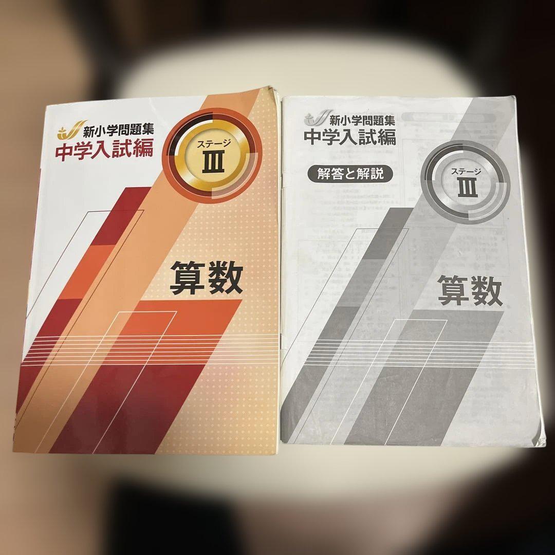 未使用 新小学問題集　中学入試編 算数・国語セット 新小学問題集 社会 中学入試編 - 庵書房 Iorishobo