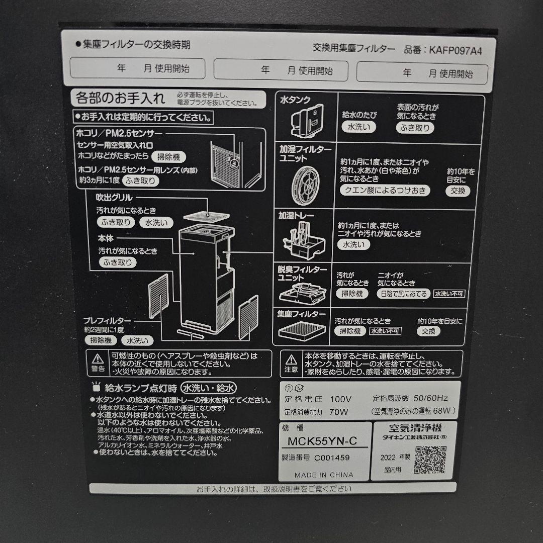 【美品】2022年製　ダイキン　空気清浄機　MCK55YN-C