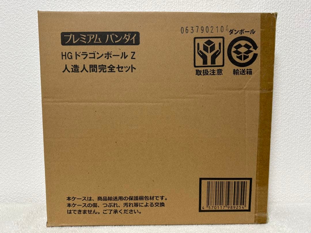 HGドラゴンボールZ 人造人間完全セット