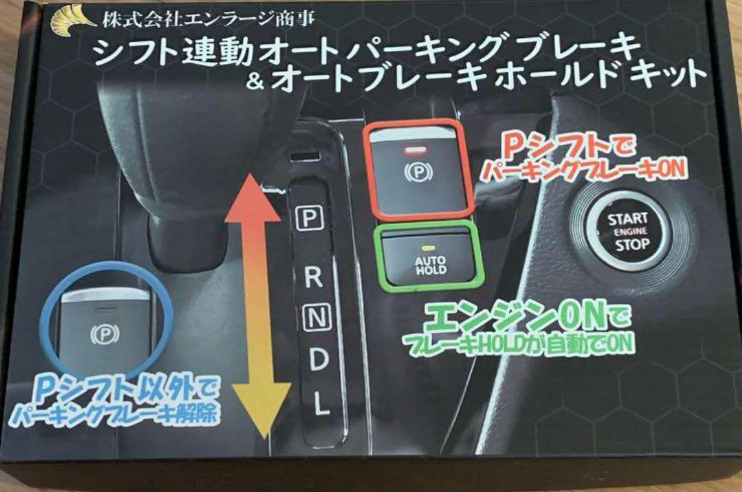NBOX オートパーキングブレーキ＆オートブレーキホールドキット