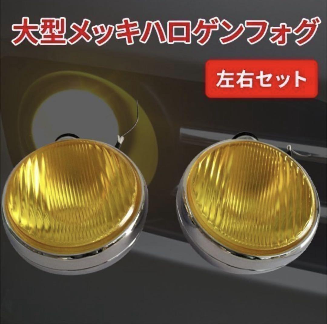 フォグランプ ハロゲン 大型トラック 汎用車用 200φ 70W 24V H3