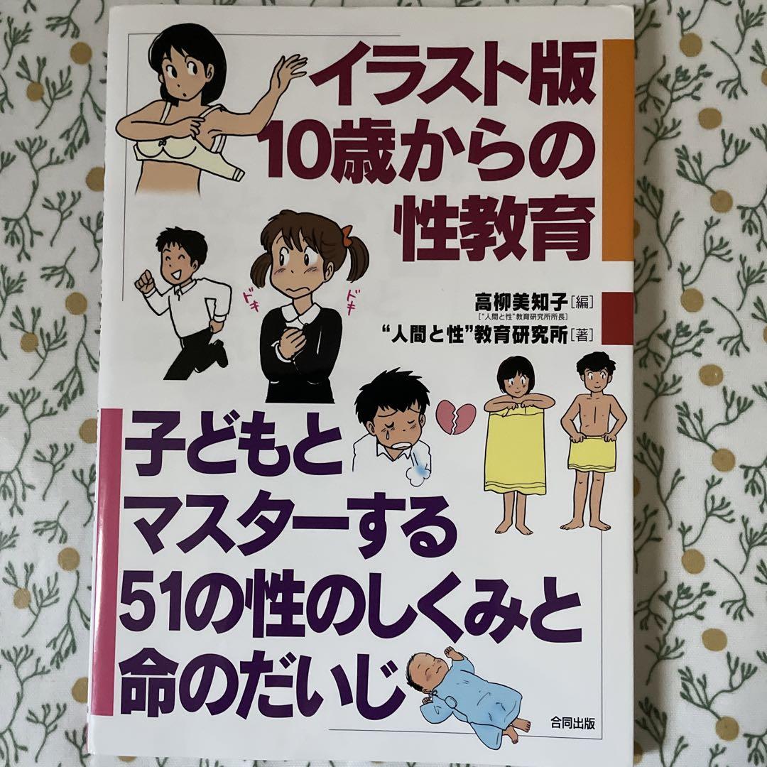 性教育 イラスト版10歳からの性教育 : 子どもとマスターする51の性のしくみと命のだ… 絵本・児童書