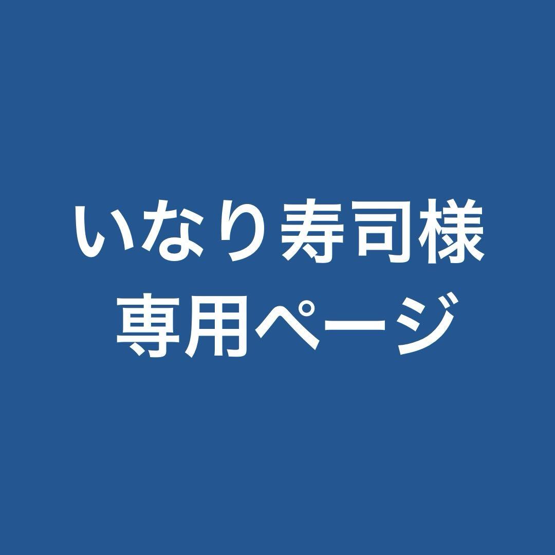 いなり寿司ページ
