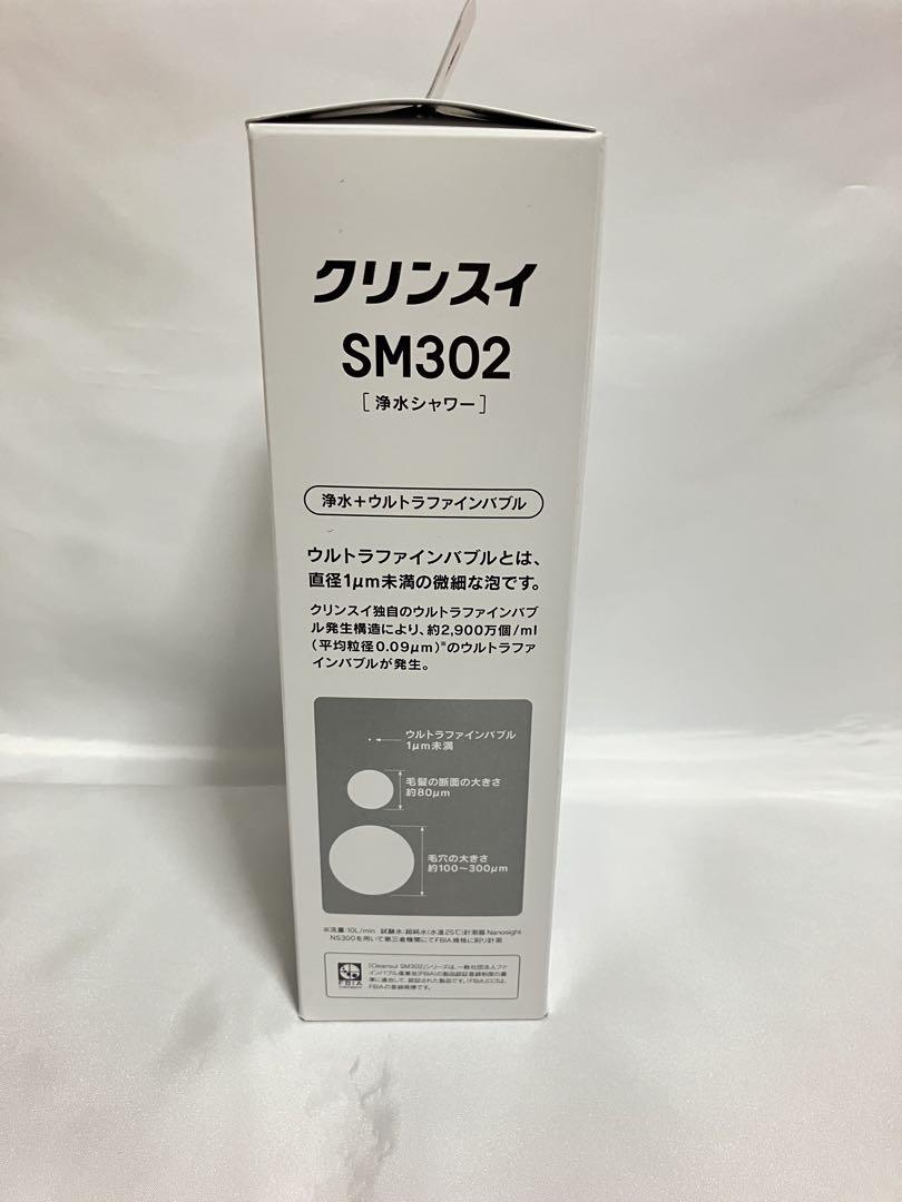 クリンスイ シャワーヘッド SM302 テープ剥がし跡有 未使用新品