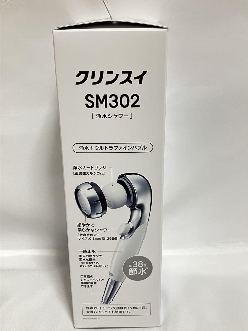 クリンスイ シャワーヘッド SM302 テープ剥がし跡有 未使用新品