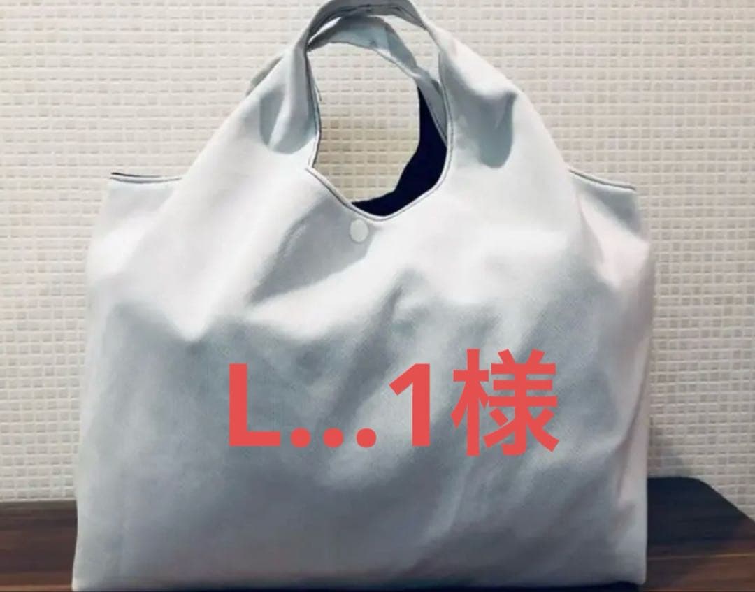 L…1様　バッグ