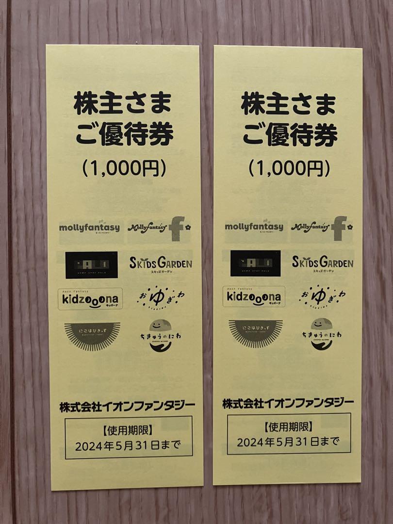 イオンファンタジー 株主優待24000円分-