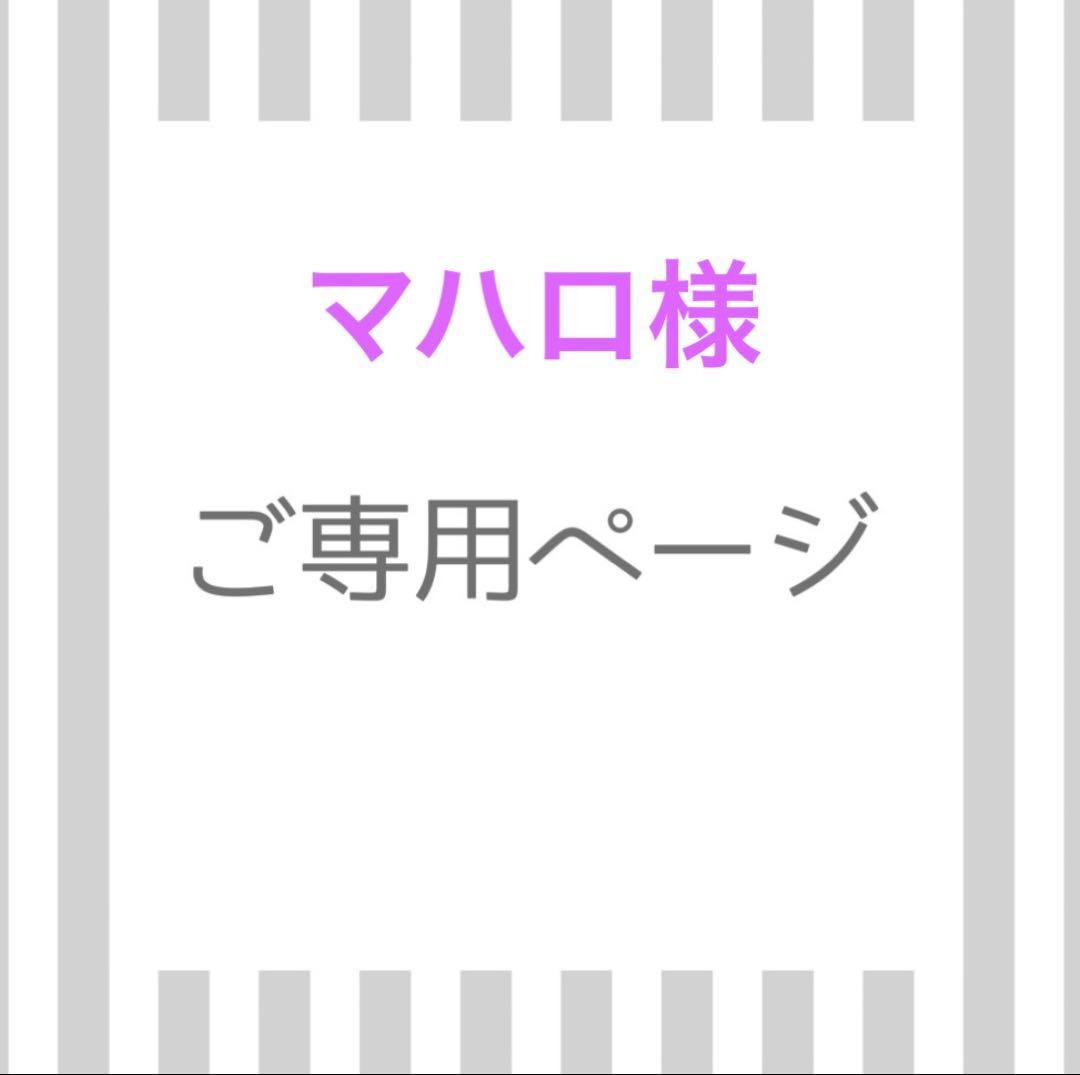 マハロ様ご専用出品