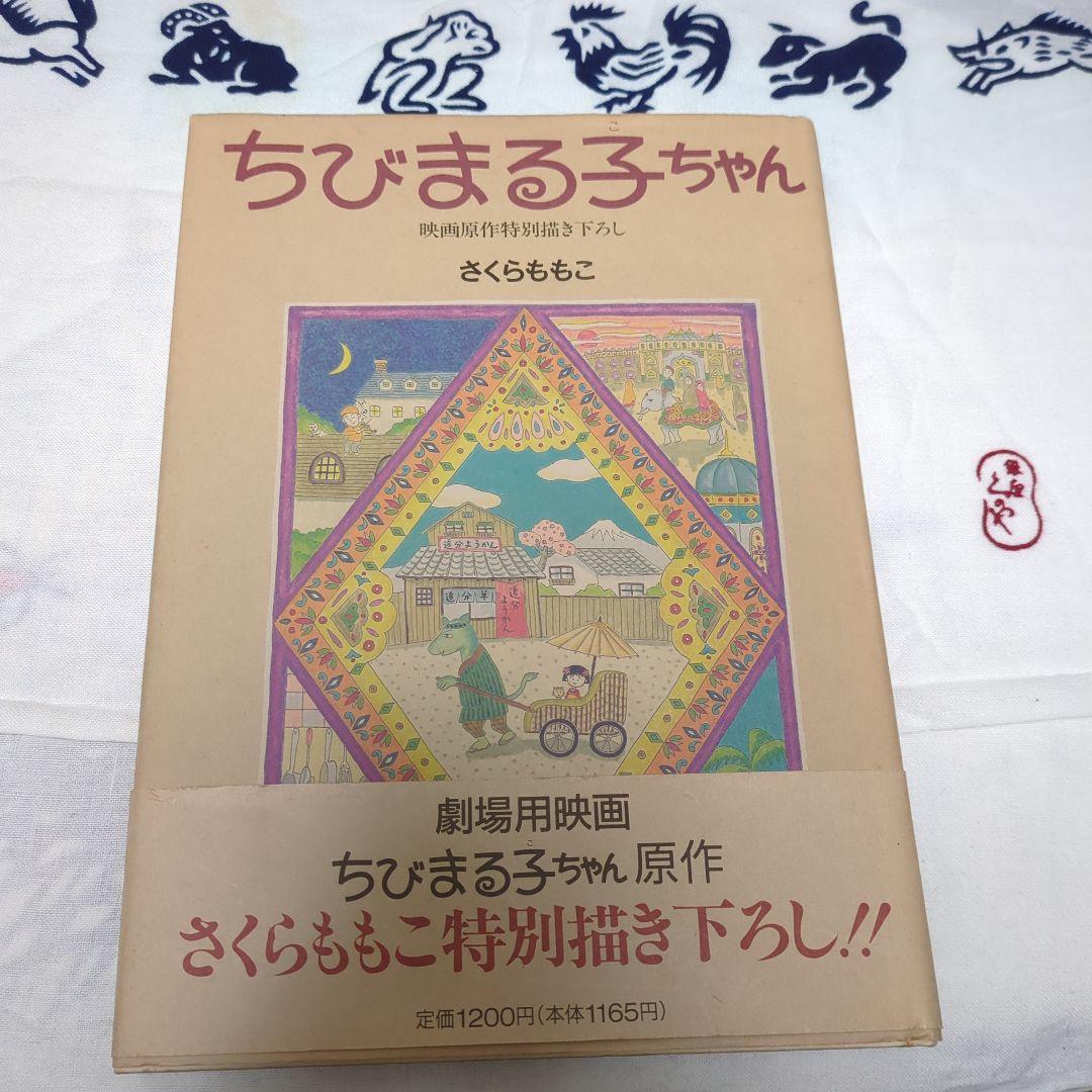 ちびまる子ちゃん 映画原作特別描き下ろし - メルカリ