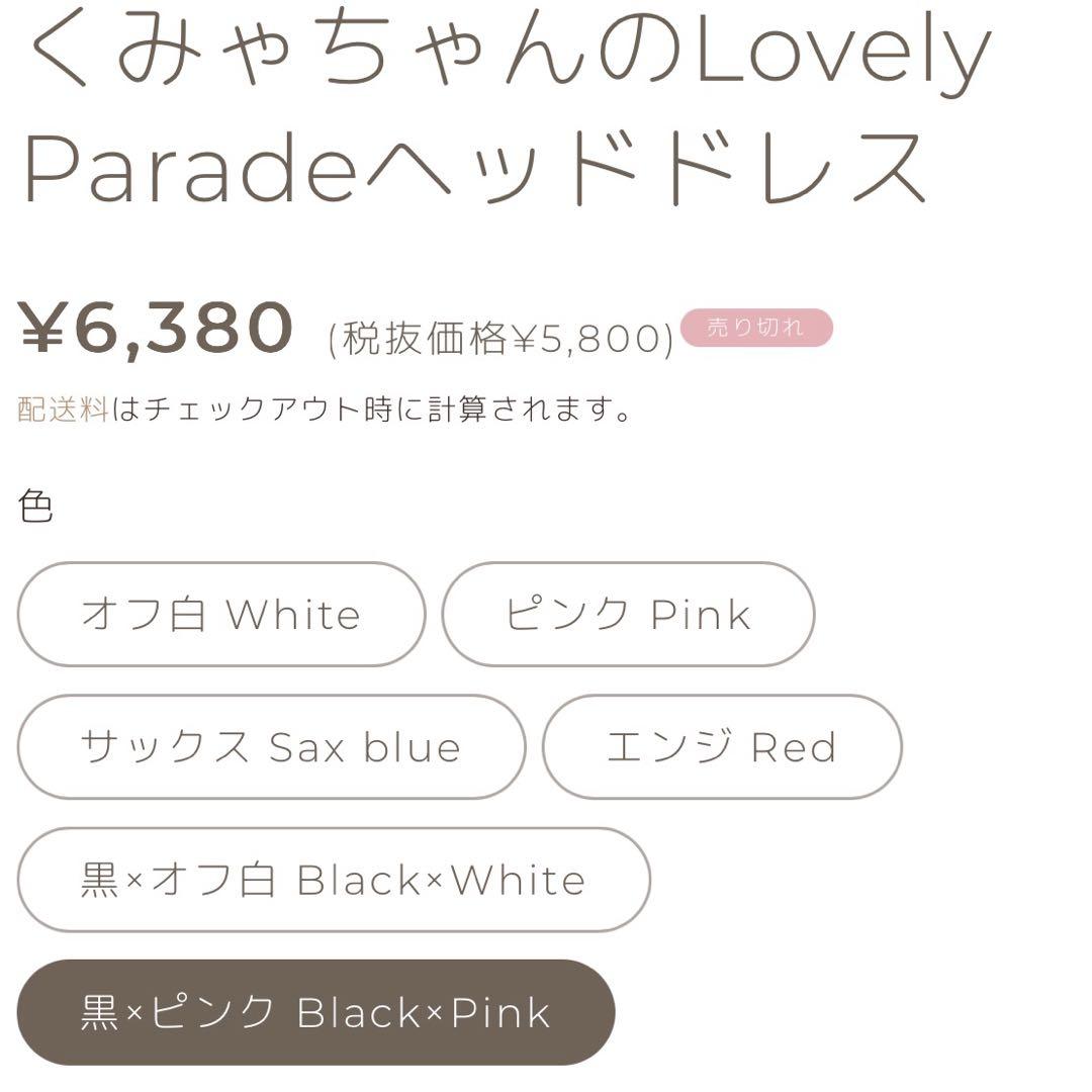 Baby くみゃちゃんのLovely Paradeヘッドドレス