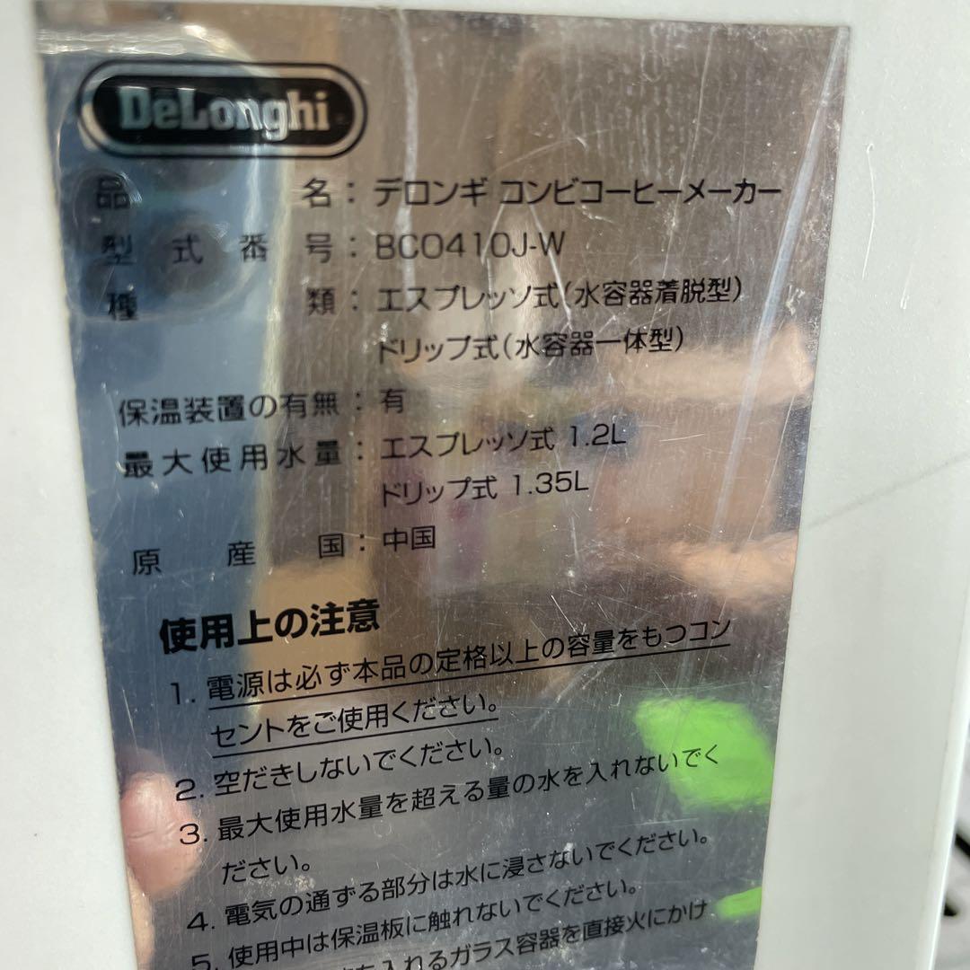B22 デロンビ コンビコーヒーメーカー BC0410J-W