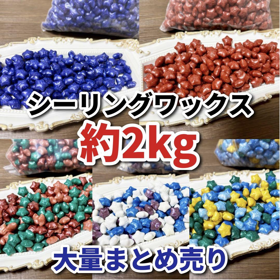 大量まとめ売り【約2kgシーリングワックス 5袋セット