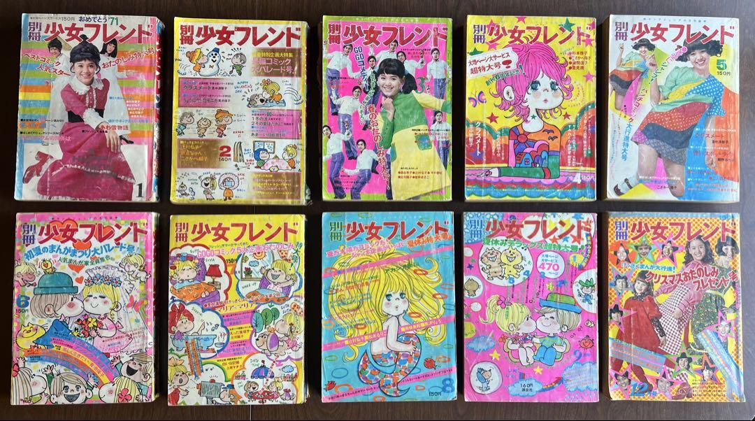 【希少】昭和レトロ 別冊『少女フレンド』10冊セット（1971年代）