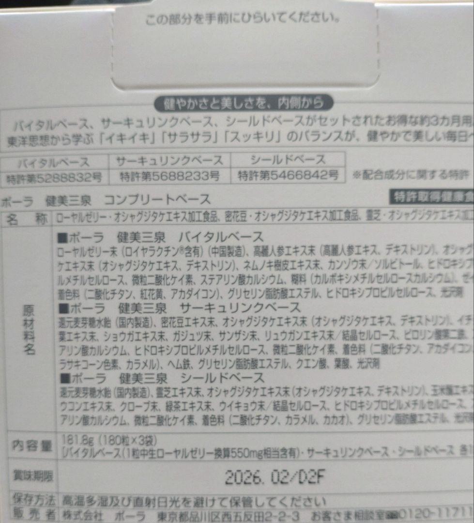 ポーラ　健美三泉コンプリートベース2箱＆おまけ